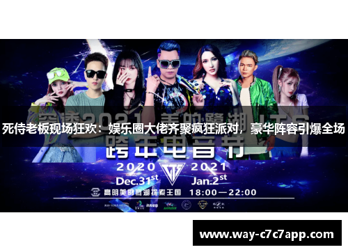 死侍老板现场狂欢：娱乐圈大佬齐聚疯狂派对，豪华阵容引爆全场