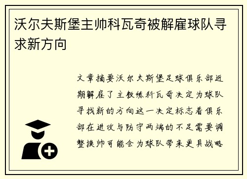 沃尔夫斯堡主帅科瓦奇被解雇球队寻求新方向 沃尔夫斯堡主帅科瓦奇被解雇球队寻求新方向