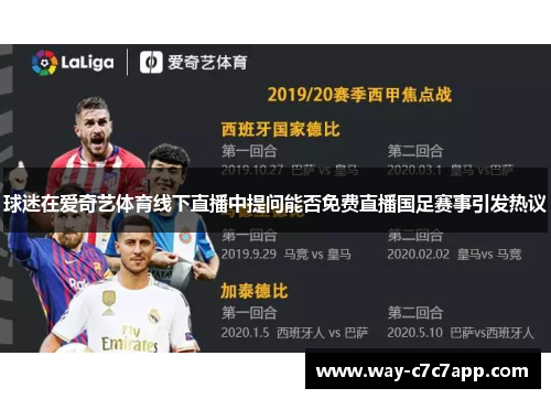 球迷在爱奇艺体育线下直播中提问能否免费直播国足赛事引发热议