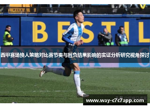 西甲赛场换人策略对比赛节奏与胜负结果影响的实证分析研究视角探讨