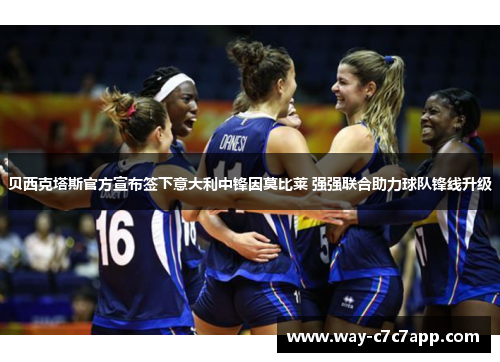 贝西克塔斯官方宣布签下意大利中锋因莫比莱 强强联合助力球队锋线升级