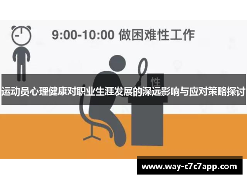 运动员心理健康对职业生涯发展的深远影响与应对策略探讨
