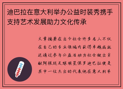 迪巴拉在意大利举办公益时装秀携手支持艺术发展助力文化传承