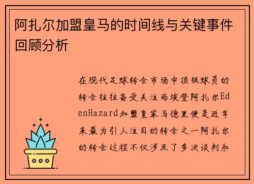 阿扎尔加盟皇马的时间线与关键事件回顾分析