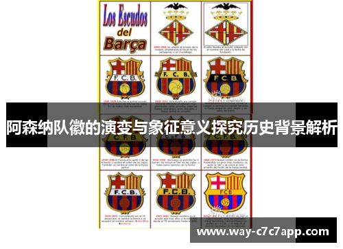 阿森纳队徽的演变与象征意义探究历史背景解析 阿森纳队徽的演变与象征意义探究历史背景解析