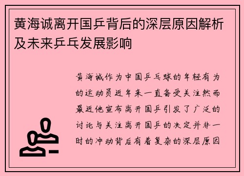 黄海诚离开国乒背后的深层原因解析及未来乒乓发展影响