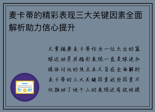 麦卡蒂的精彩表现三大关键因素全面解析助力信心提升