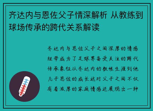 齐达内与恩佐父子情深解析 从教练到球场传承的跨代关系解读 齐达内与恩佐父子情深解析 从教练到球场传承的跨代关系解读