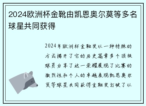 2024欧洲杯金靴由凯恩奥尔莫等多名球星共同获得 2024欧洲杯金靴由凯恩奥尔莫等多名球星共同获得