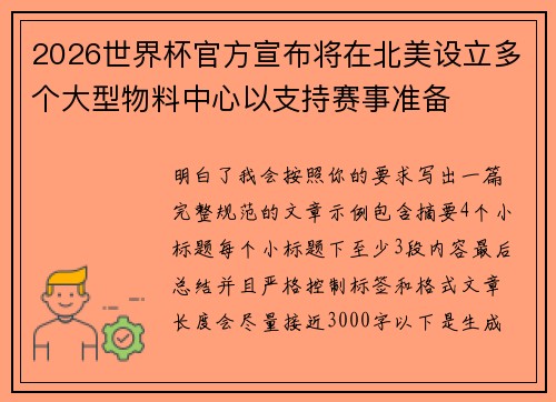 2026世界杯官方宣布将在北美设立多个大型物料中心以支持赛事准备 2026世界杯官方宣布将在北美设立多个大型物料中心以支持赛事准备