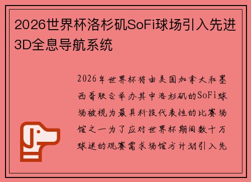 2026世界杯洛杉矶SoFi球场引入先进3D全息导航系统