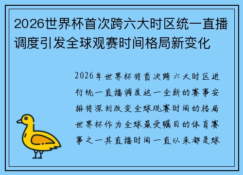 2026世界杯首次跨六大时区统一直播调度引发全球观赛时间格局新变化