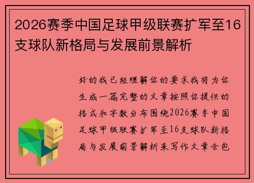 2026赛季中国足球甲级联赛扩军至16支球队新格局与发展前景解析