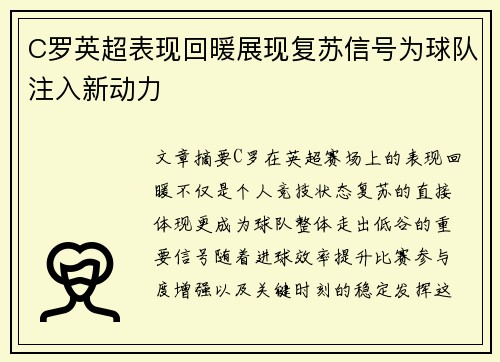 C罗英超表现回暖展现复苏信号为球队注入新动力