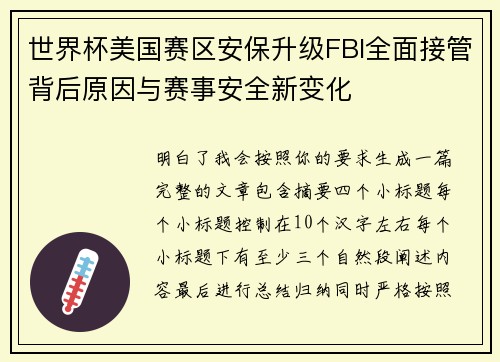 世界杯美国赛区安保升级FBI全面接管背后原因与赛事安全新变化