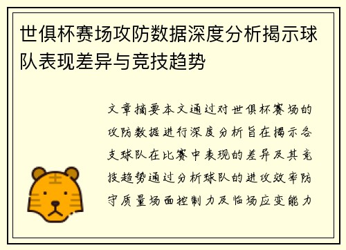 世俱杯赛场攻防数据深度分析揭示球队表现差异与竞技趋势