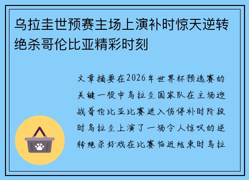 乌拉圭世预赛主场上演补时惊天逆转绝杀哥伦比亚精彩时刻