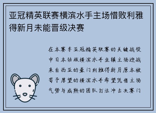 亚冠精英联赛横滨水手主场惜败利雅得新月未能晋级决赛