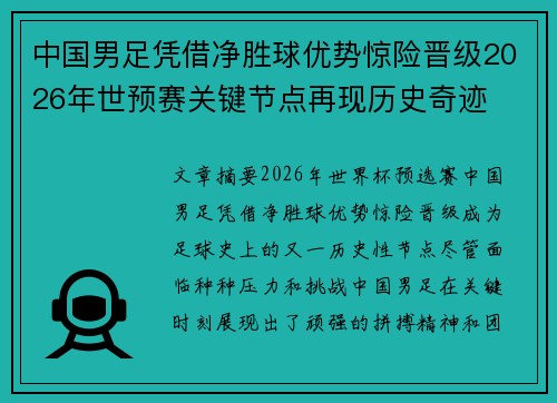 中国男足凭借净胜球优势惊险晋级2026年世预赛关键节点再现历史奇迹