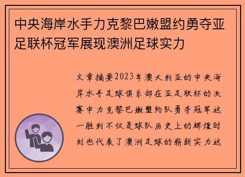 中央海岸水手力克黎巴嫩盟约勇夺亚足联杯冠军展现澳洲足球实力