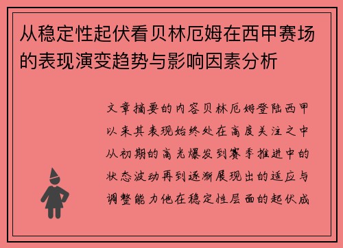从稳定性起伏看贝林厄姆在西甲赛场的表现演变趋势与影响因素分析