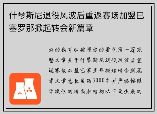 什琴斯尼退役风波后重返赛场加盟巴塞罗那掀起转会新篇章