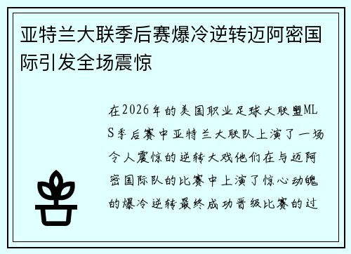 亚特兰大联季后赛爆冷逆转迈阿密国际引发全场震惊