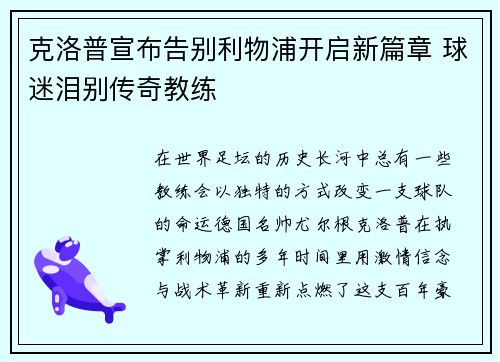 克洛普宣布告别利物浦开启新篇章 球迷泪别传奇教练