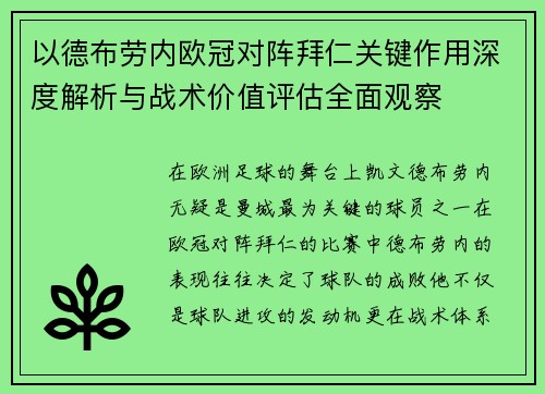 以德布劳内欧冠对阵拜仁关键作用深度解析与战术价值评估全面观察