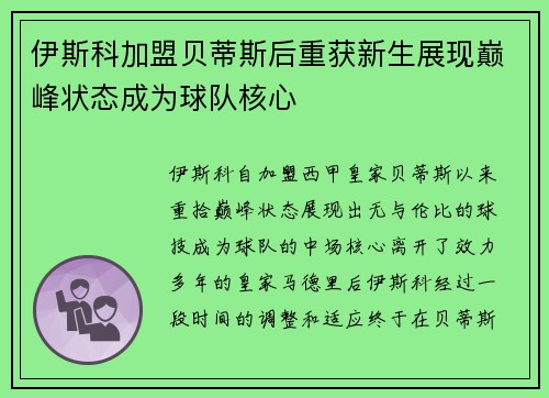 伊斯科加盟贝蒂斯后重获新生展现巅峰状态成为球队核心