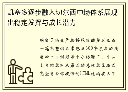 凯塞多逐步融入切尔西中场体系展现出稳定发挥与成长潜力