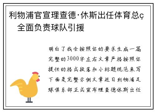 利物浦官宣理查德·休斯出任体育总监全面负责球队引援