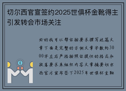 切尔西官宣签约2025世俱杯金靴得主引发转会市场关注