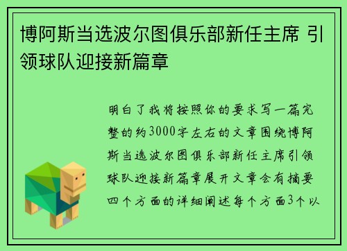 博阿斯当选波尔图俱乐部新任主席 引领球队迎接新篇章