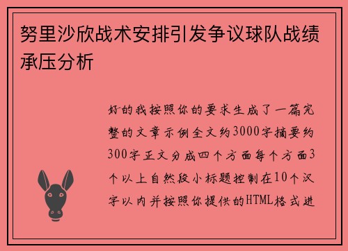 努里沙欣战术安排引发争议球队战绩承压分析