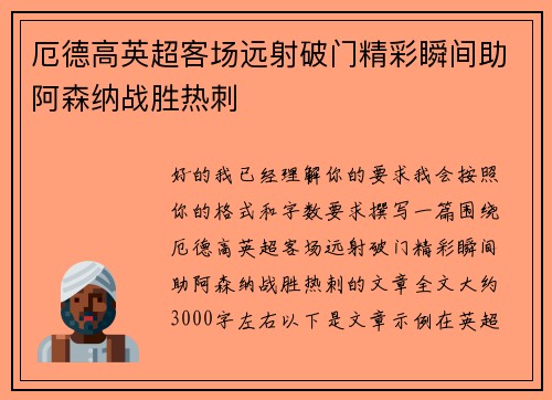 厄德高英超客场远射破门精彩瞬间助阿森纳战胜热刺