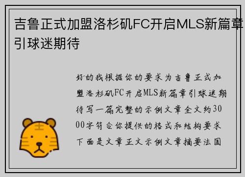 吉鲁正式加盟洛杉矶FC开启MLS新篇章引球迷期待