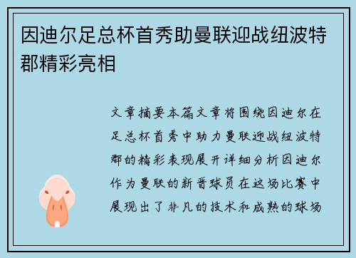 因迪尔足总杯首秀助曼联迎战纽波特郡精彩亮相