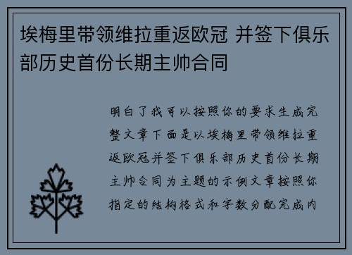 埃梅里带领维拉重返欧冠 并签下俱乐部历史首份长期主帅合同