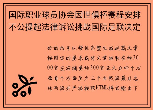 国际职业球员协会因世俱杯赛程安排不公提起法律诉讼挑战国际足联决定