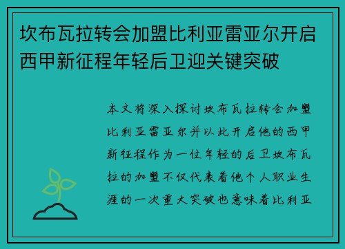 坎布瓦拉转会加盟比利亚雷亚尔开启西甲新征程年轻后卫迎关键突破