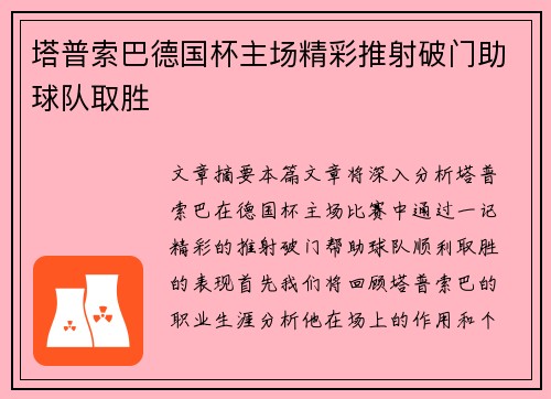 塔普索巴德国杯主场精彩推射破门助球队取胜