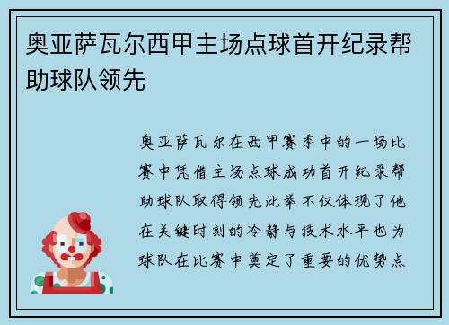 奥亚萨瓦尔西甲主场点球首开纪录帮助球队领先