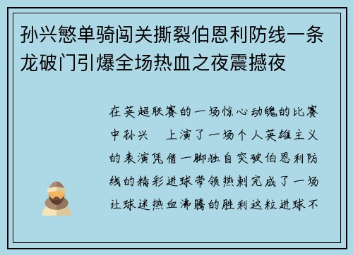孙兴慜单骑闯关撕裂伯恩利防线一条龙破门引爆全场热血之夜震撼夜