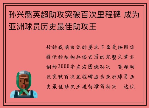 孙兴慜英超助攻突破百次里程碑 成为亚洲球员历史最佳助攻王
