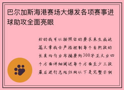 巴尔加斯海港赛场大爆发各项赛事进球助攻全面亮眼