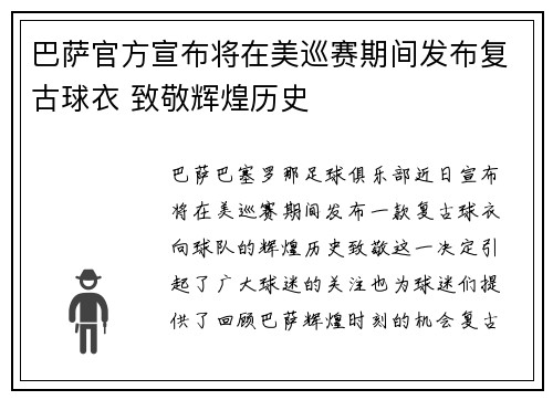 巴萨官方宣布将在美巡赛期间发布复古球衣 致敬辉煌历史