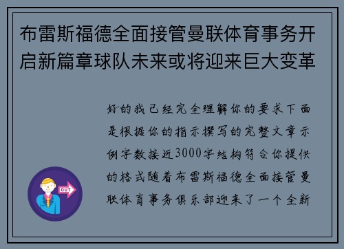布雷斯福德全面接管曼联体育事务开启新篇章球队未来或将迎来巨大变革