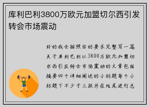 库利巴利3800万欧元加盟切尔西引发转会市场震动