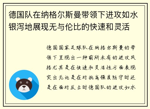 德国队在纳格尔斯曼带领下进攻如水银泻地展现无与伦比的快速和灵活